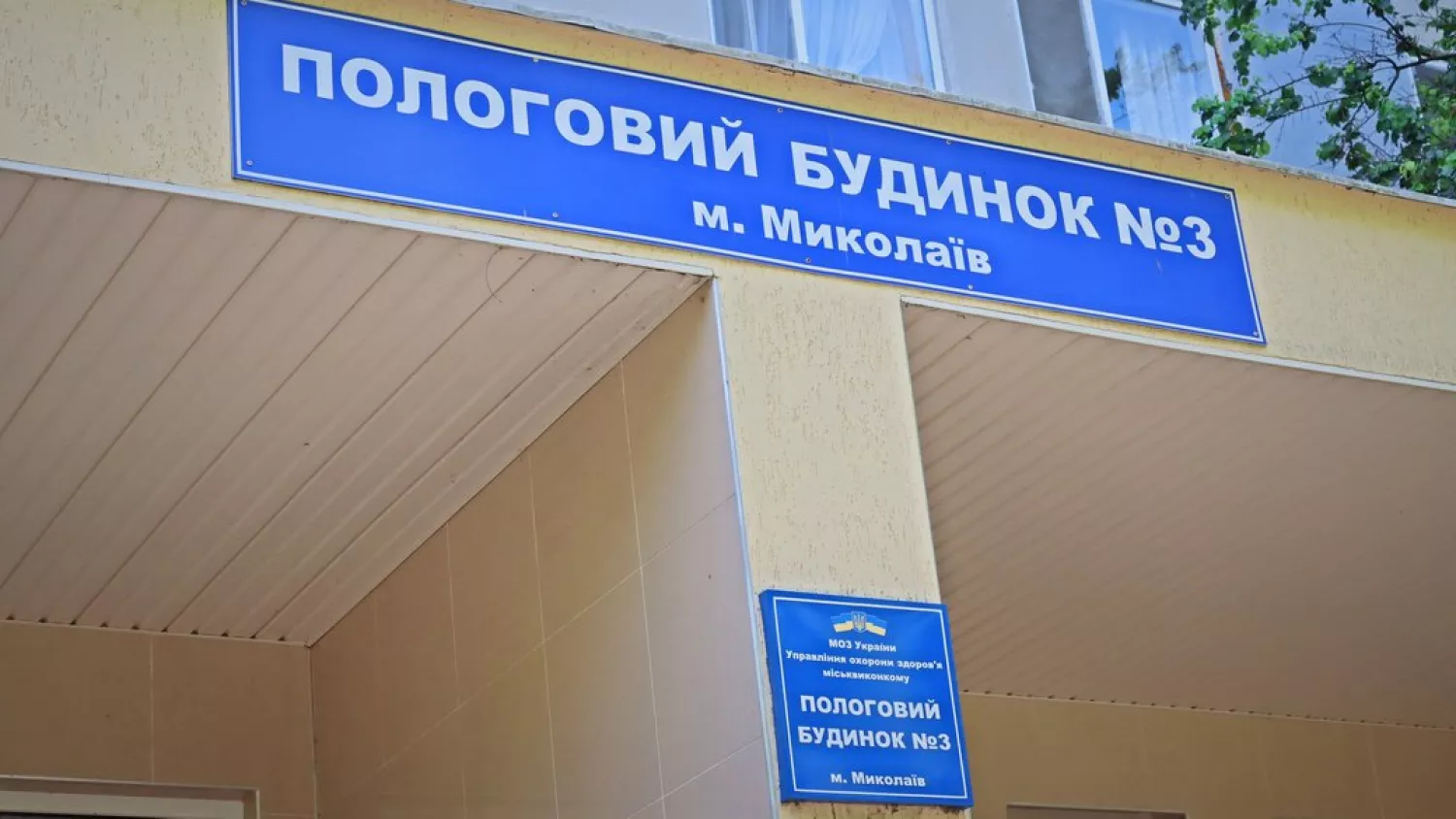 Будівля пологового будинку №3 у Миколаєві