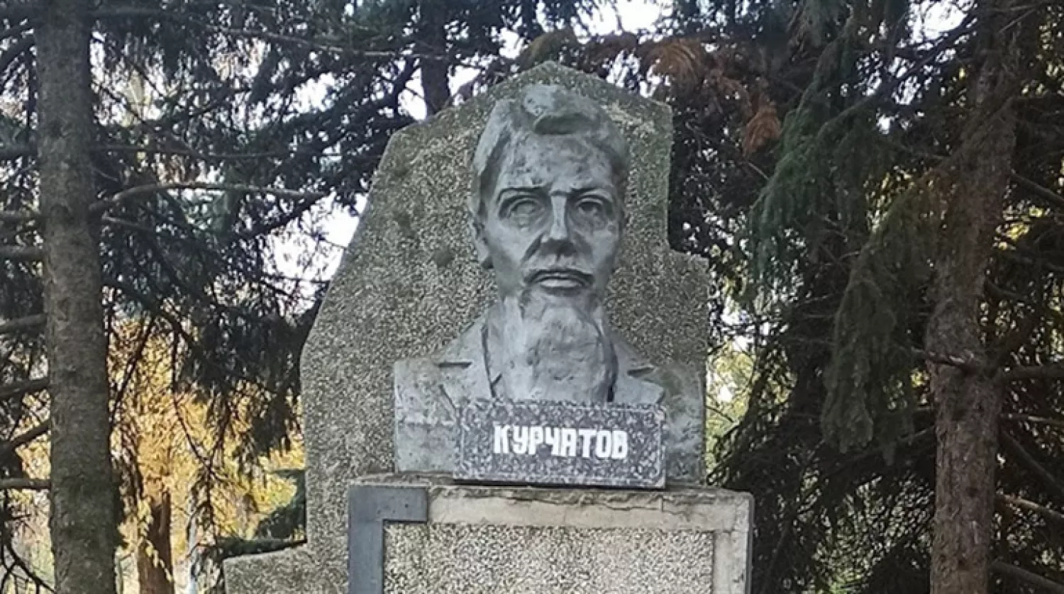 Пам’ятникк радянському фізику Ігорю Курчатову. Фото: Південноукраїнська міська рада