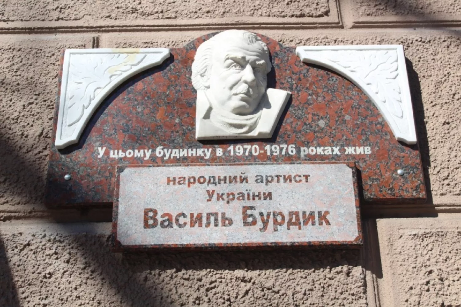 Меморіальна дошка народному артисту України Василю Бурдику (вул. Соборна, 13)