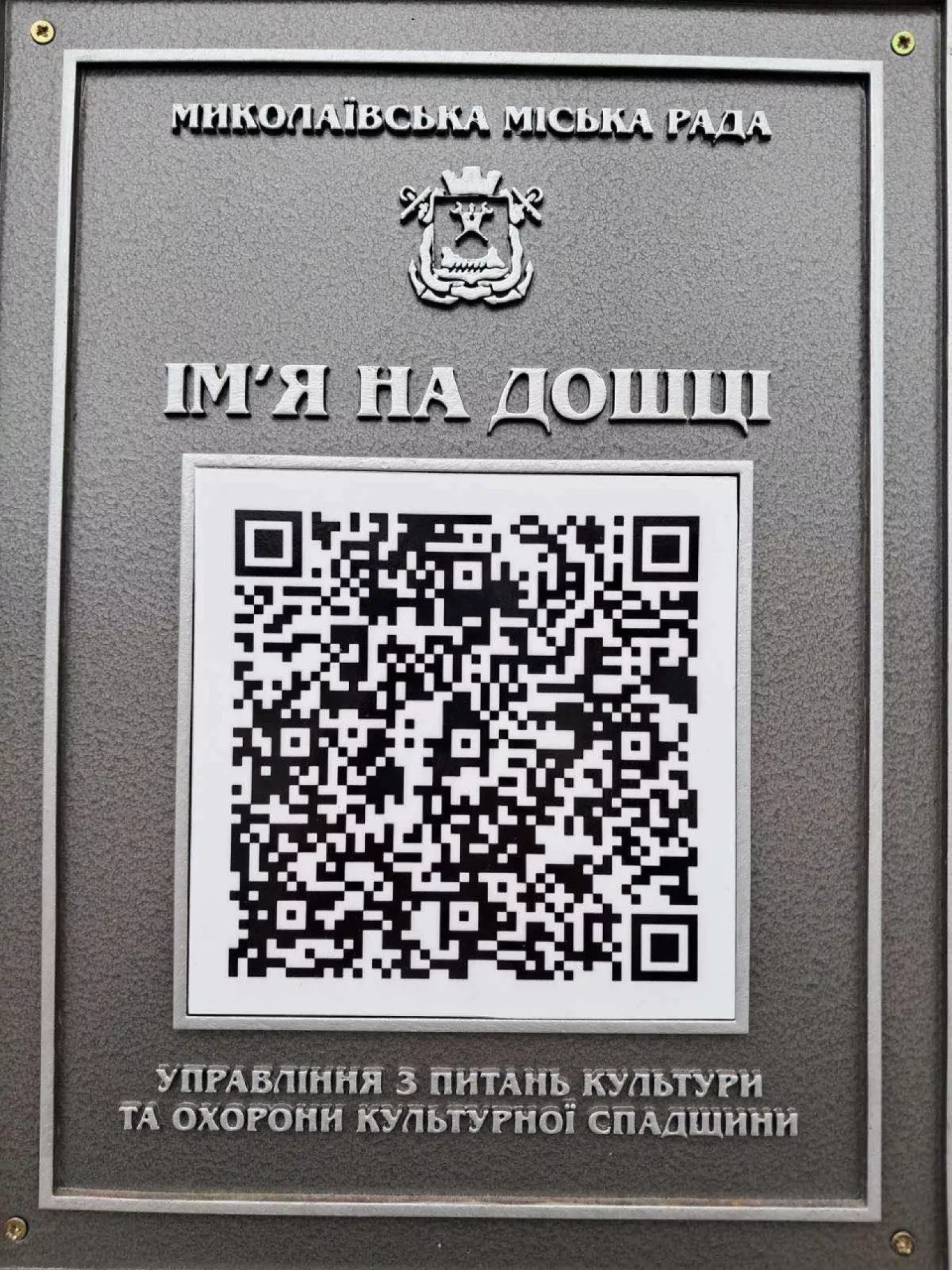 У Миколаєві біля раніше встановлених меморіальних дощок з’являються QR-коди. Фото: Миколаївська міська рада