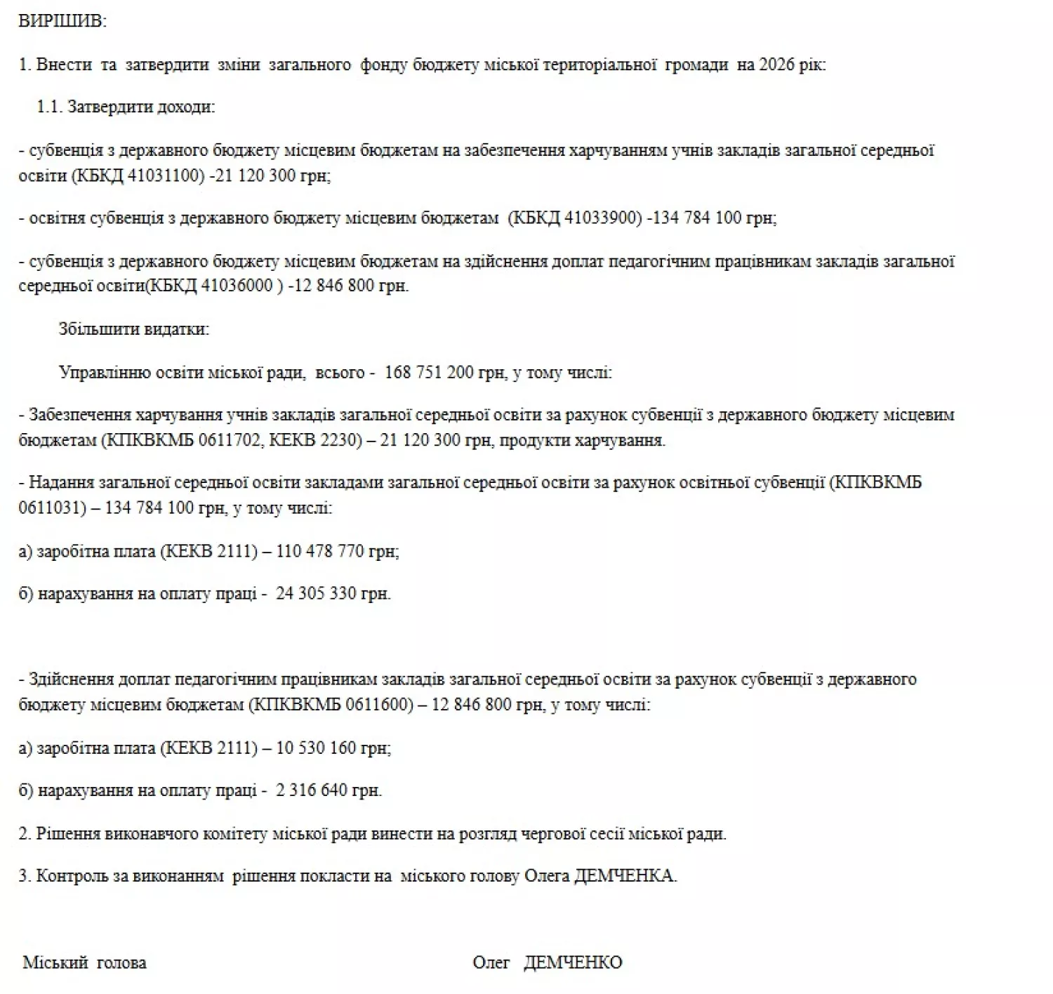 Скриншот проєкту рішення про надходження державної субвенції.