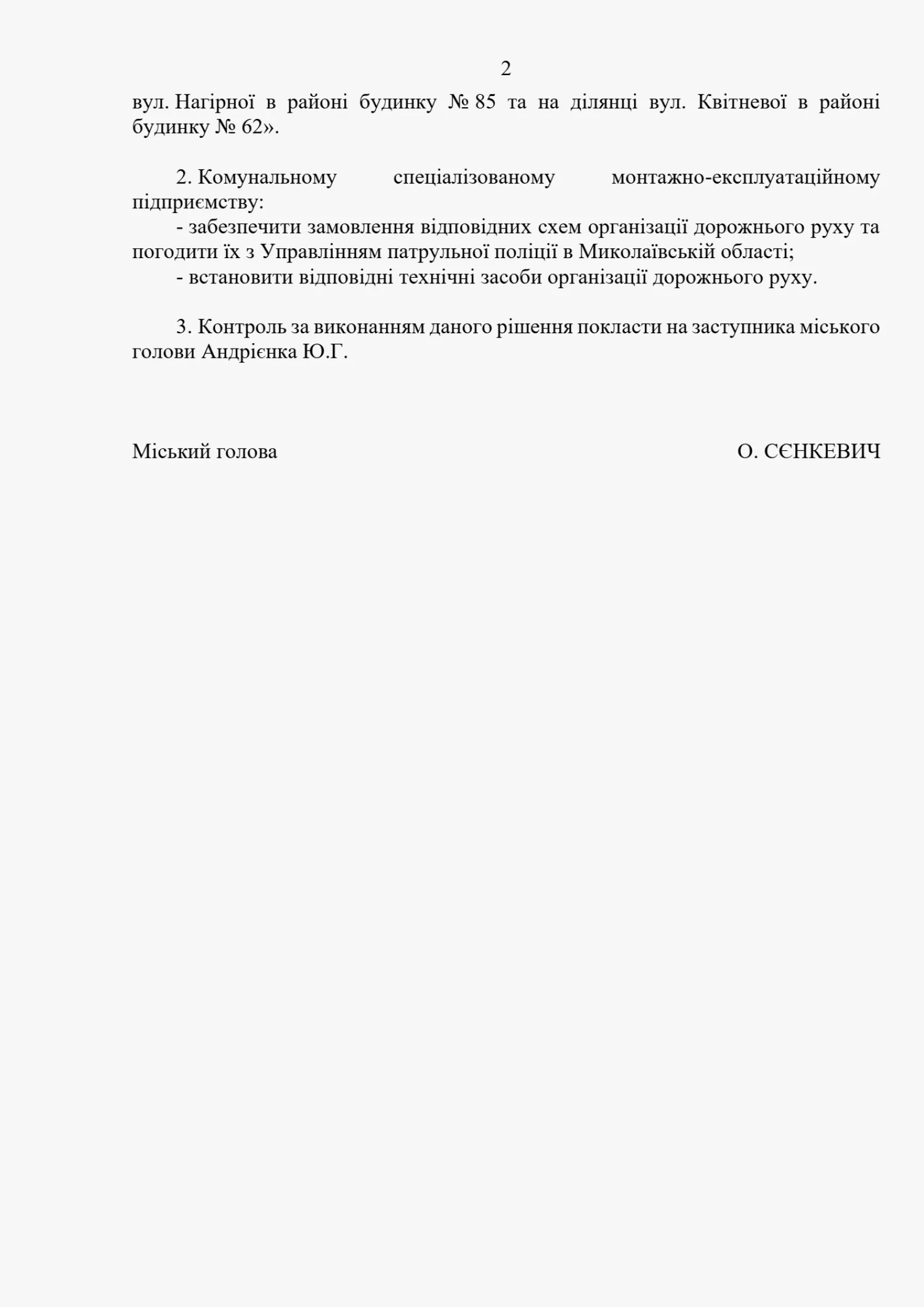 Скриншот проєкту рішення виконавчого комітету Миколаївської міської ради