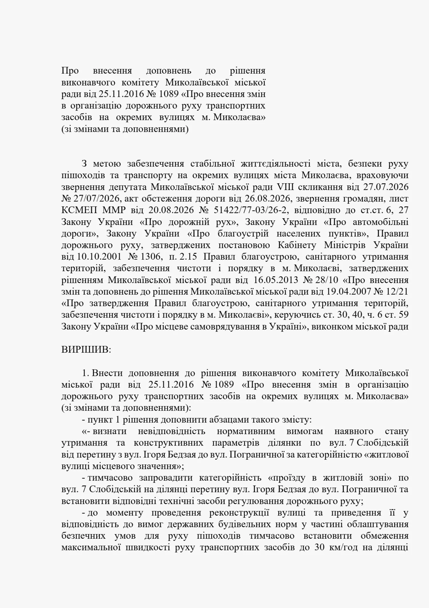 Скриншот проєкту рішення виконавчого комітету Миколаївської міської ради