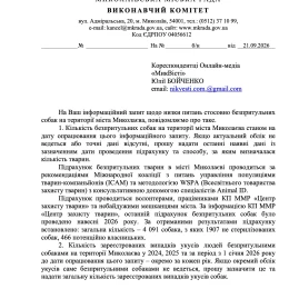 Відповідь виконкому на інформаційний запит «МикВісті»