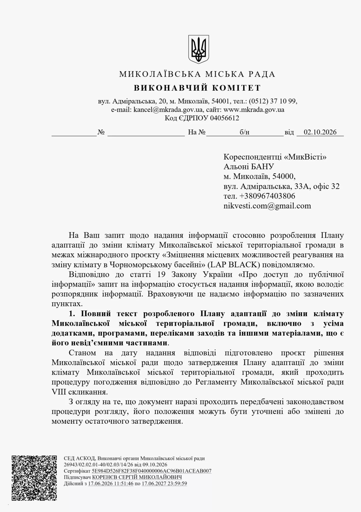 Відповідь Миколаївської міської ради на запит МикВісті