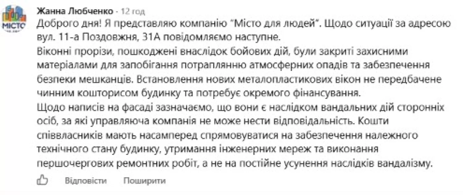 Скриншо відповіді управляючої компанії з групи Contact Center при Миколаївській міській раді у Facebook.