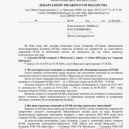 Відповідь Департаменту міського господарства щодо ОСББ у Миколаєві