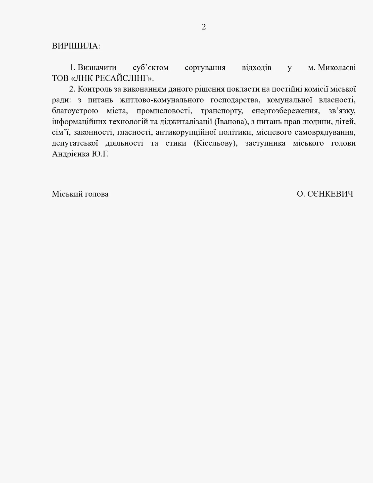 Проєкт рішення про визначення суб’єкта сортування відходів у м. Миколаєві