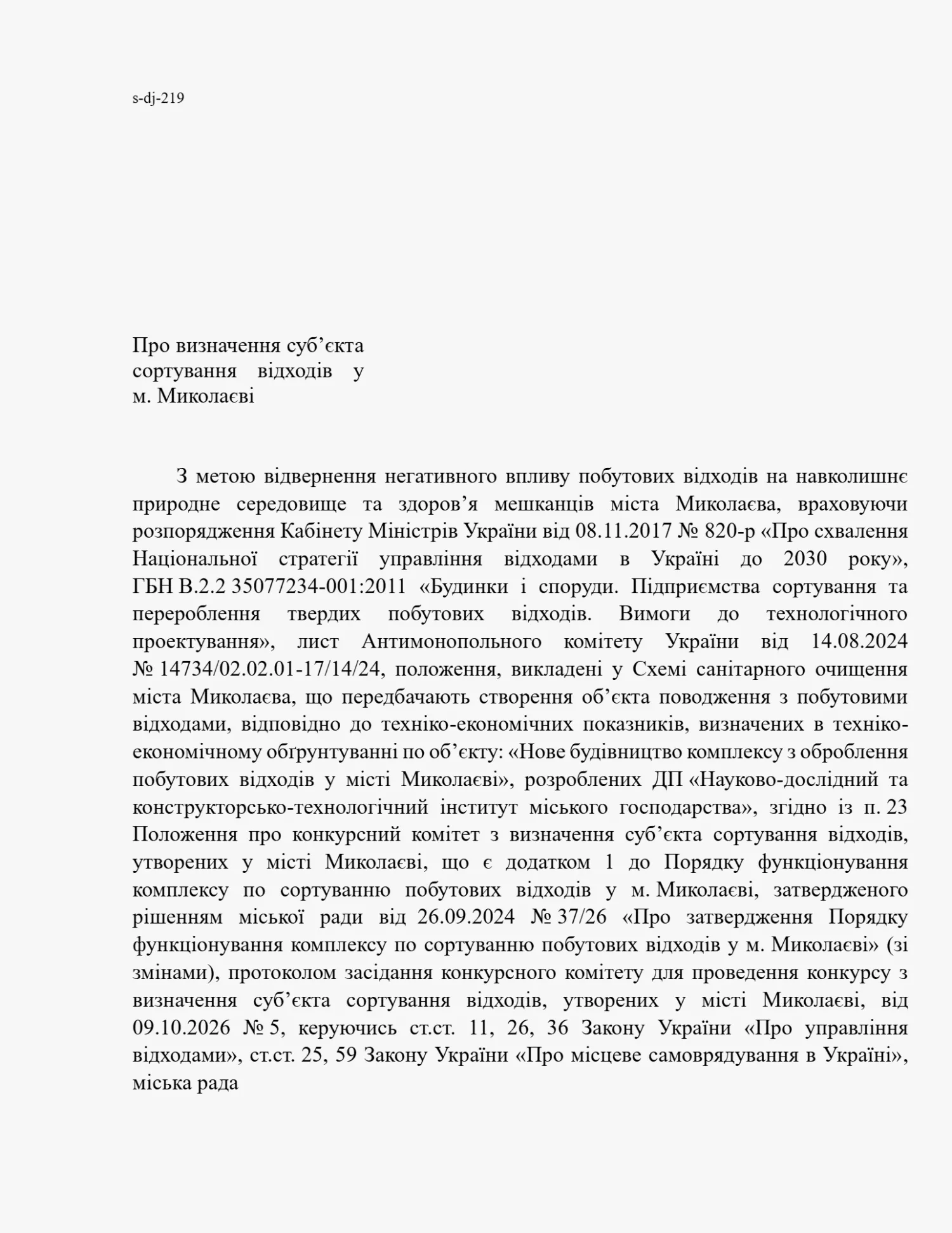 Проєкт рішення про визначення суб’єкта сортування відходів у м. Миколаєві