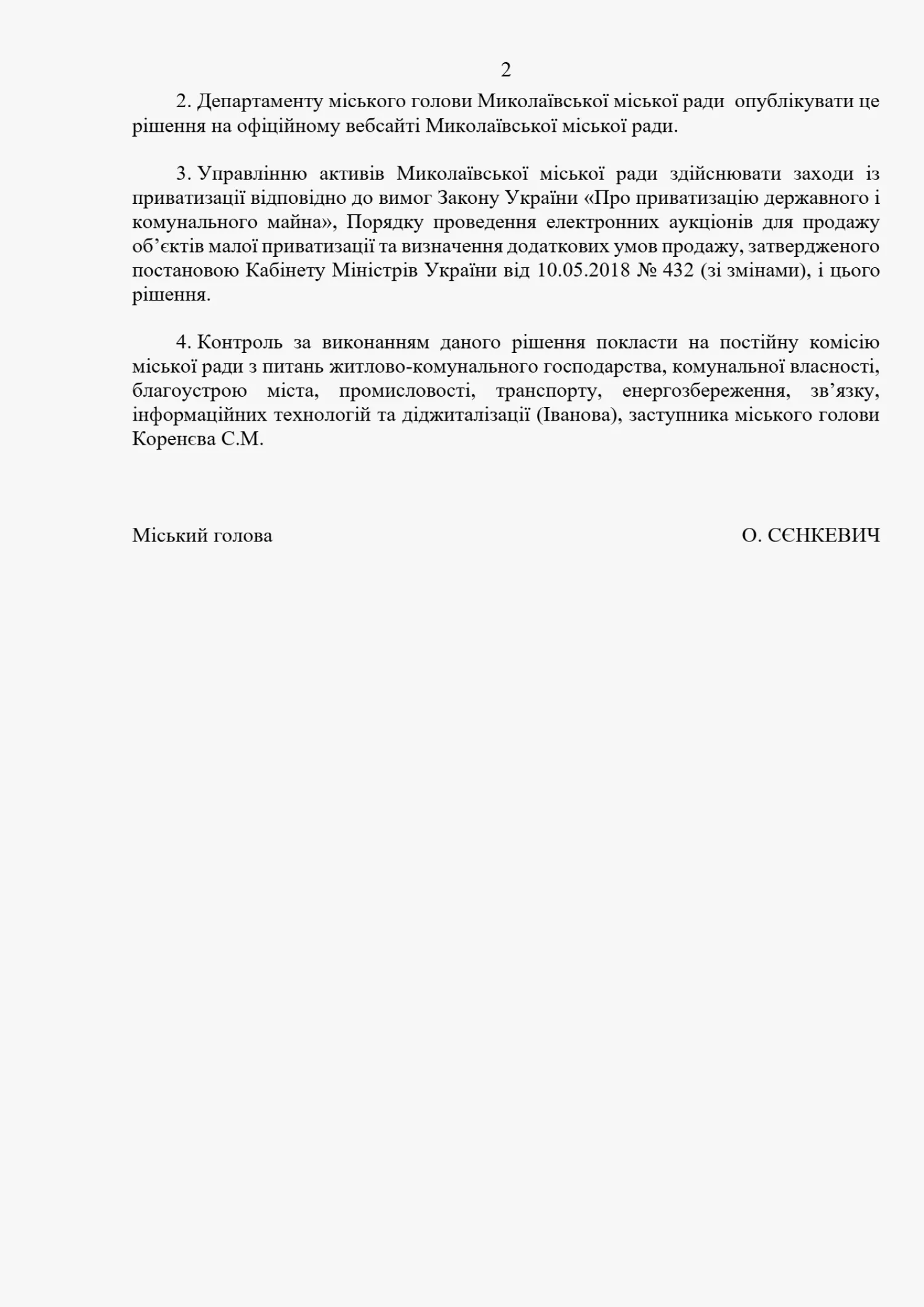 Об’єкт малої приватизації комунальної власності Миколаївської міської територіальної громади, що підлягають приватизації шляхом продажу на аукціоні