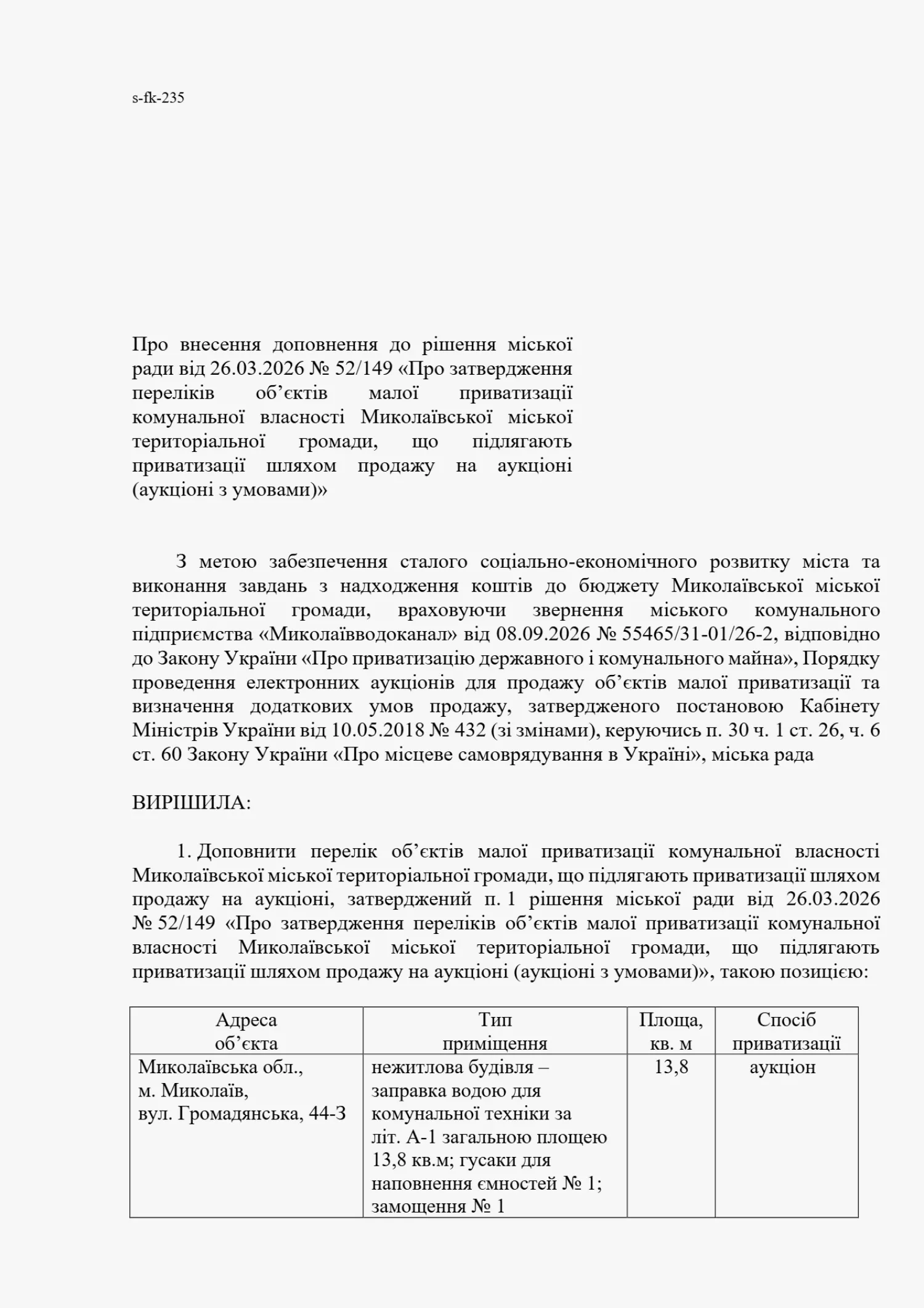 Об’єкт малої приватизації комунальної власності Миколаївської міської територіальної громади, що підлягають приватизації шляхом продажу на аукціоні