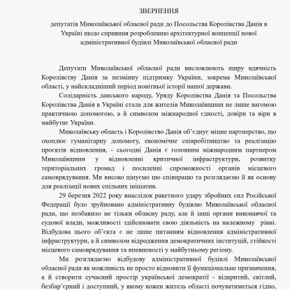 Звернення Миколаївської облради до Данії щодо відбудови зруйнованої будівлі