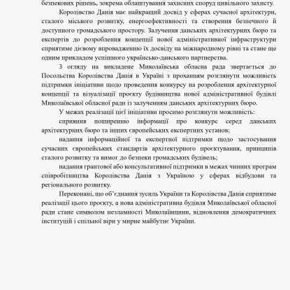 Звернення Миколаївської облради до Данії щодо відбудови зруйнованої будівлі