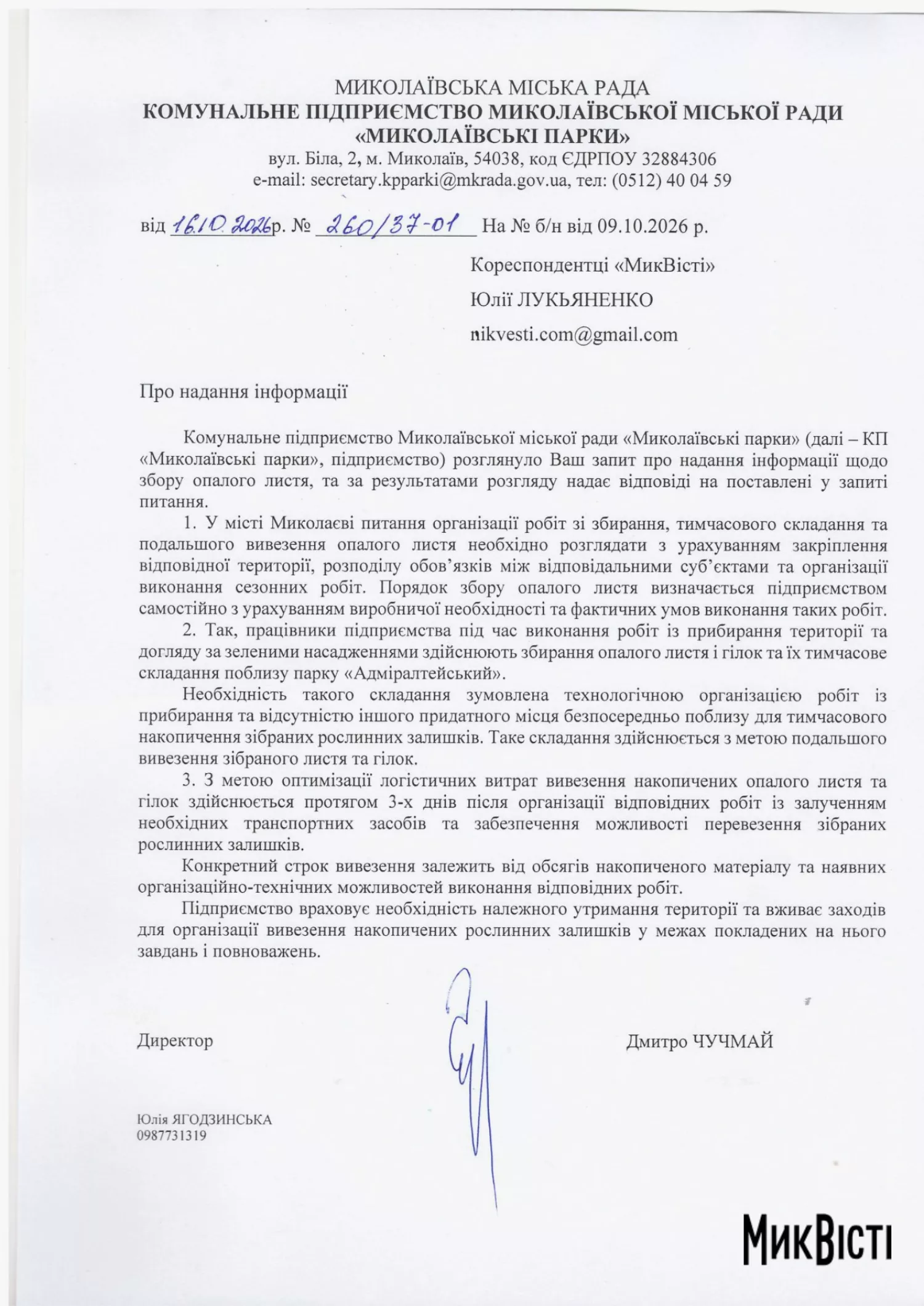 Відповідь Миколаївських парків на запит МикВісті щодо опалого листя біля скверу