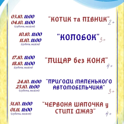 Афіша Миколаївського академічного обласного театру ляльок