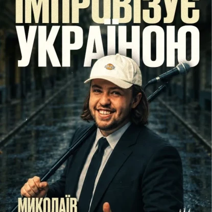 Афіша на сайті mykolaiv.karabas.com