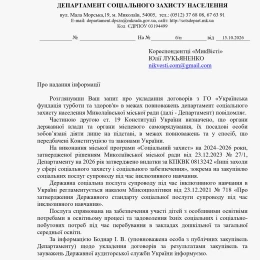 Відповідь департаменту соцзахисту на запит МикВісті