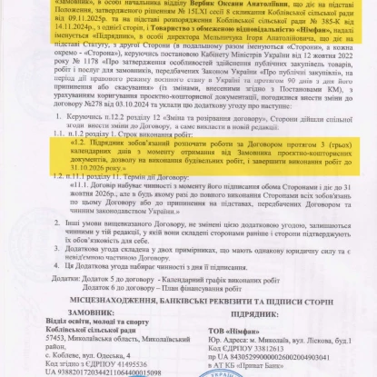Термін дії договору продовжили до 31 жовтня 2026 року та внесли зміни до плану фінансування. Документи з Prozorro