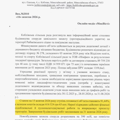 Відповідь Коблівської сільради на запит МикВісті