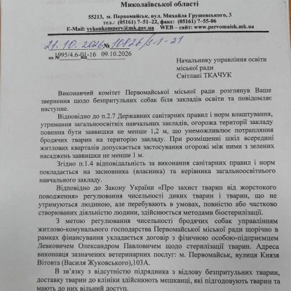 Виконком Первомайська відповів, що у місті немає грошей на притулок для безпритульних собак. Документ: Первомайськ. Інфо