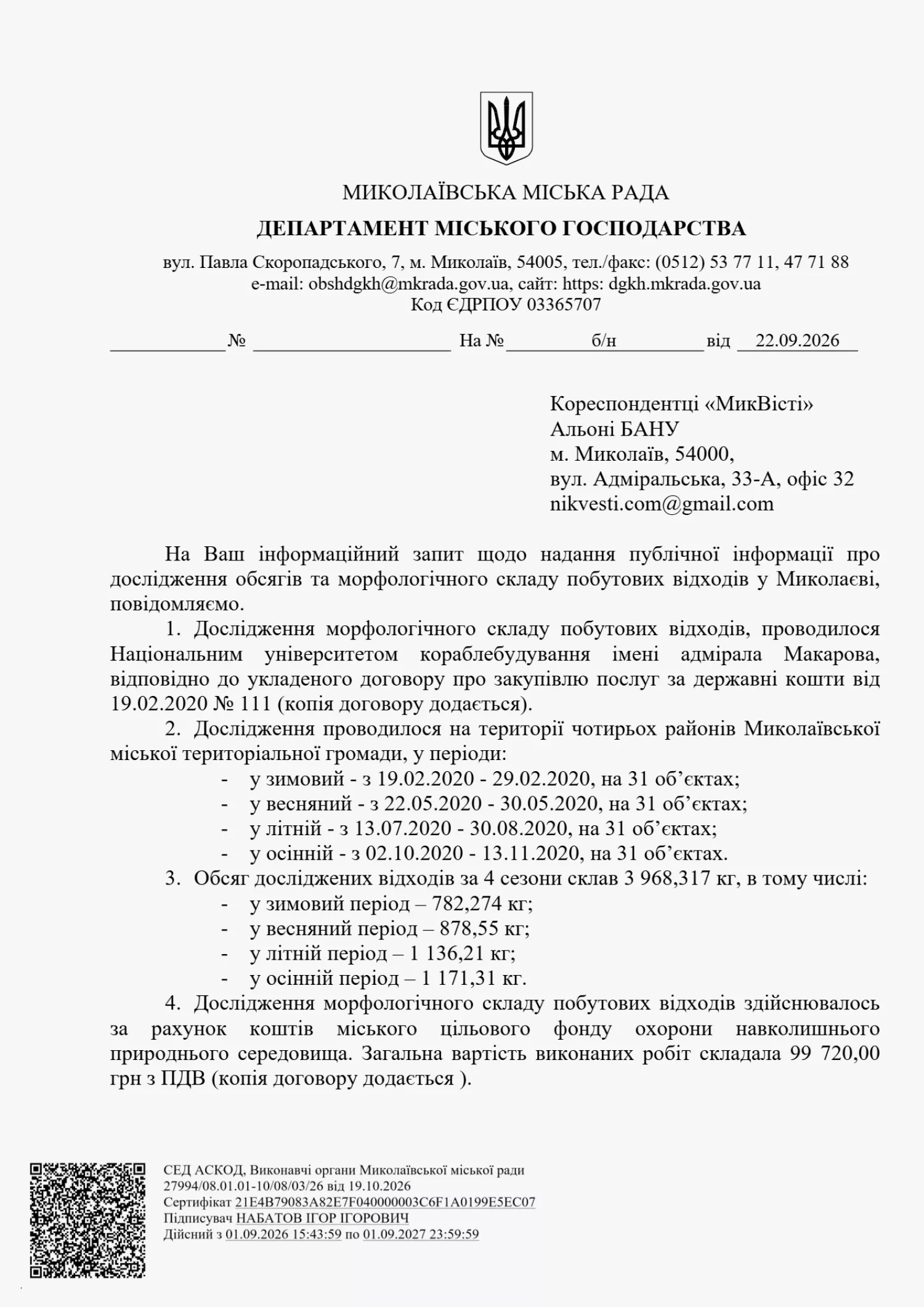 Відповідь Департаменту міського господарства на запит МикВісті