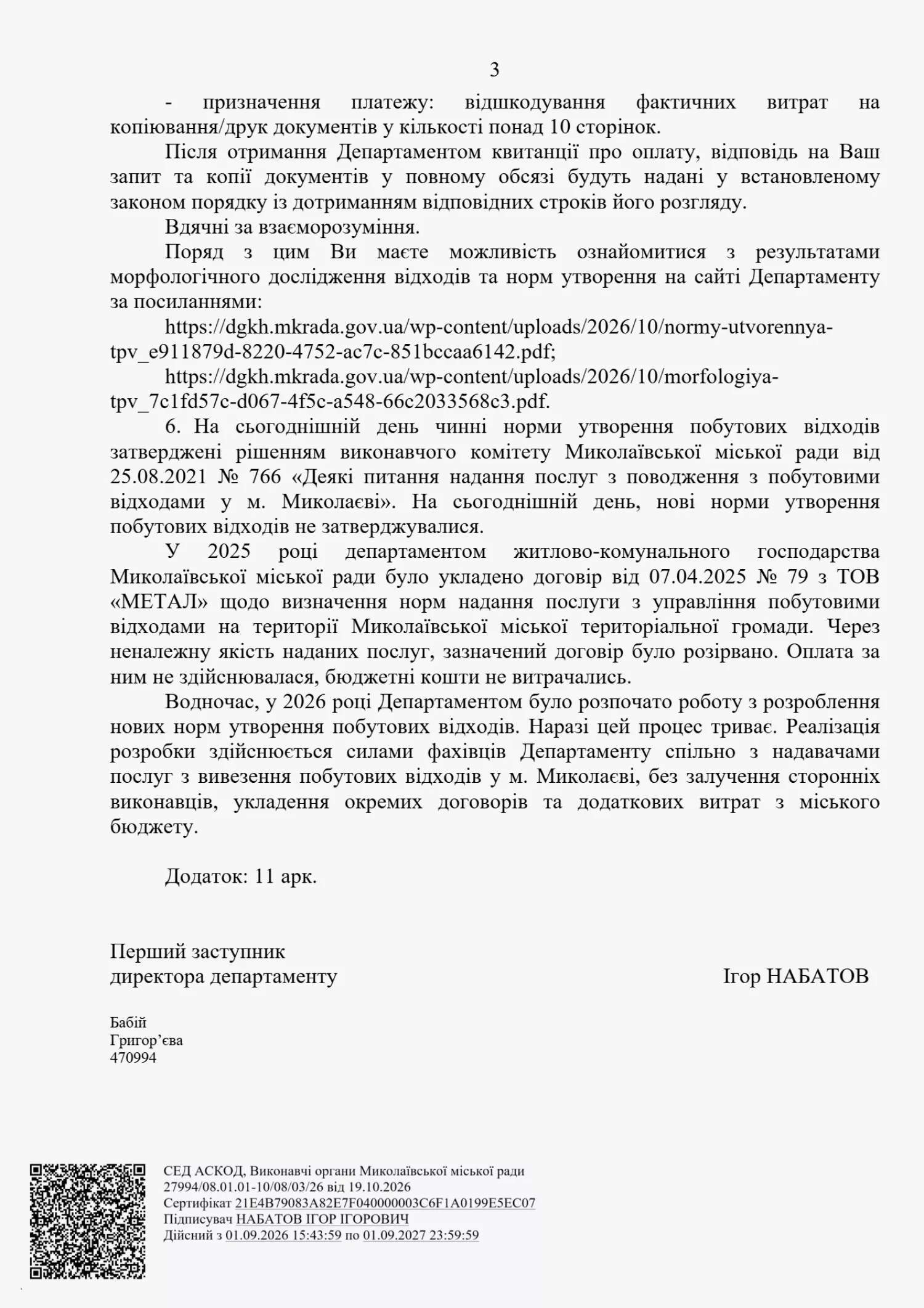 Відповідь Департаменту міського господарства на запит МикВісті