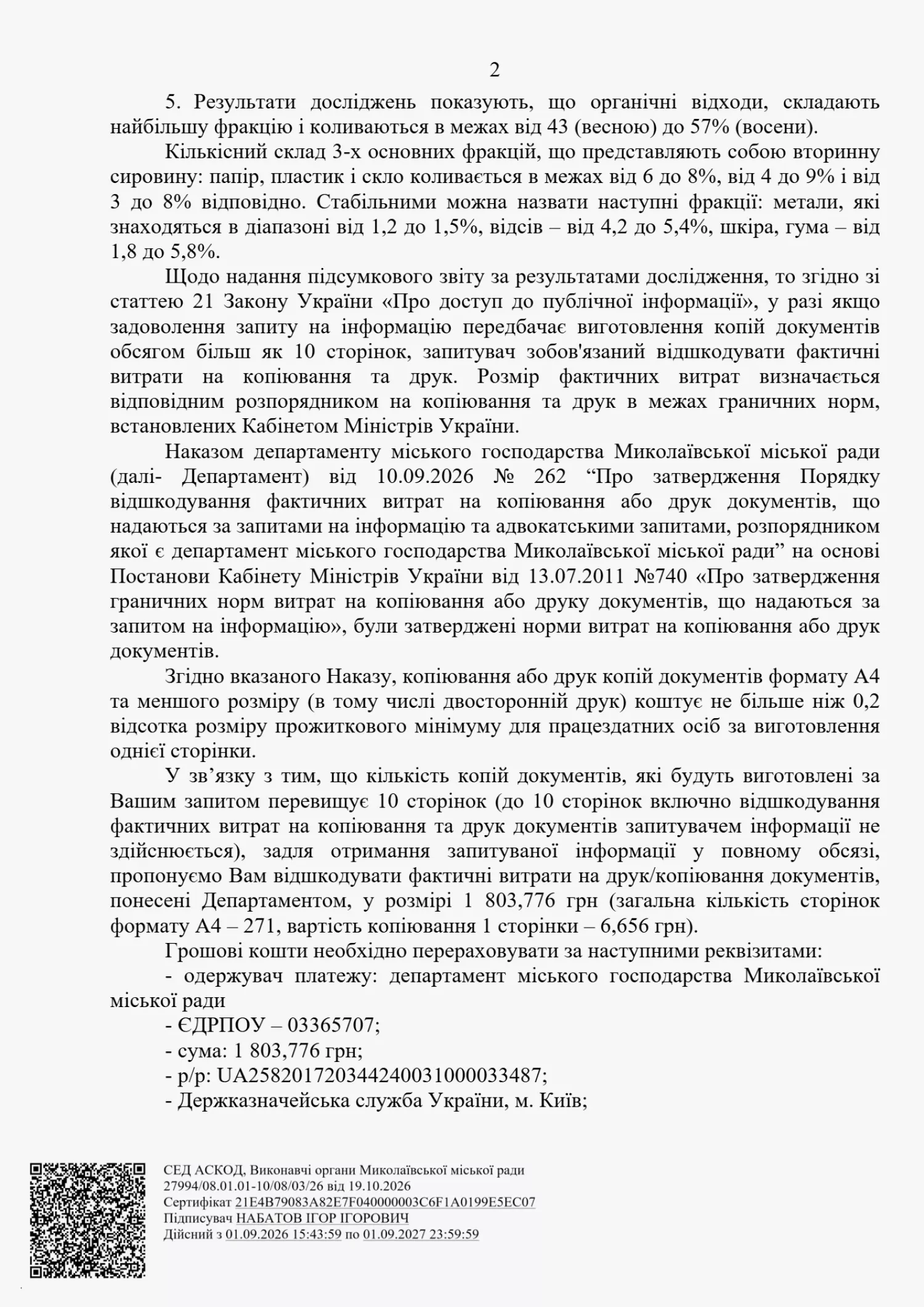 Відповідь Департаменту міського господарства на запит МикВісті