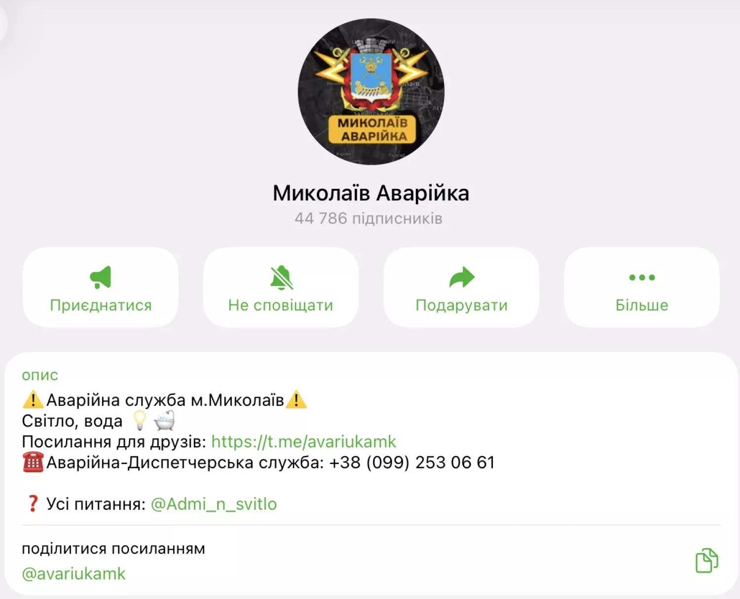 «Миколаїв Аварійка» має 44,7 тисячі підписників у Телеграмі, скриншот з «Миколаїв Аварійка»