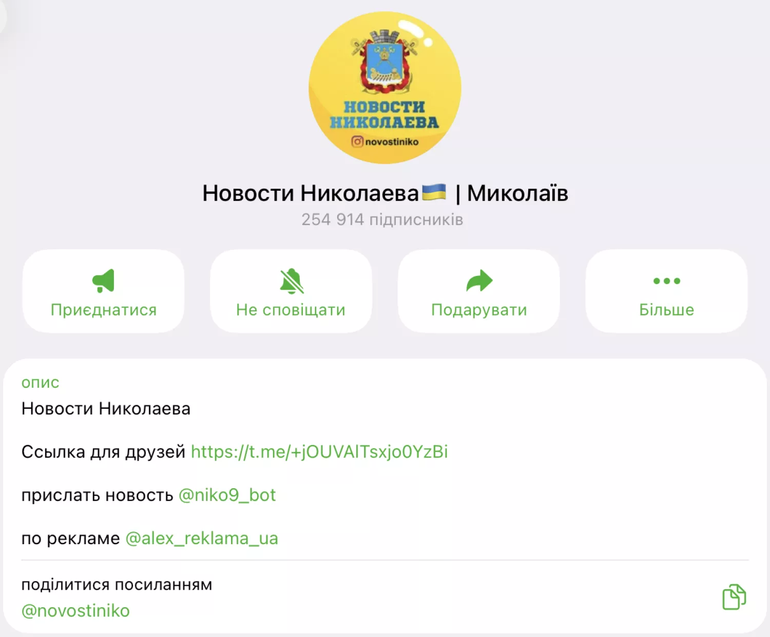 Телеграм-канал &laquo;Новости Николаева | Миколаїв&raquo; має майже 255 тисяч підписників, скриншот з &laquo;Новости Николаева | Миколаїв&raquo;