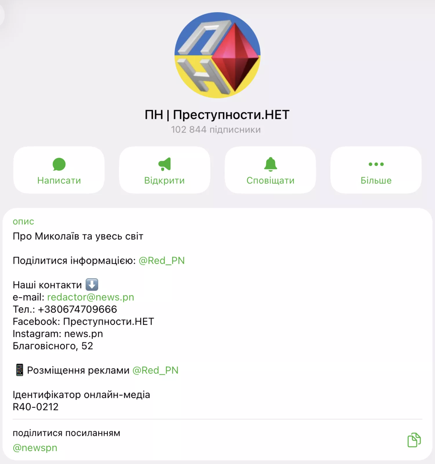 В описі каналу &laquo;ПН | Преступности.НЕТ&raquo; зазначено усі контакти, а також ідентифікатор онлайн-медіа, скриншот з &laquo;ПН | Преступности.НЕТ&raquo;