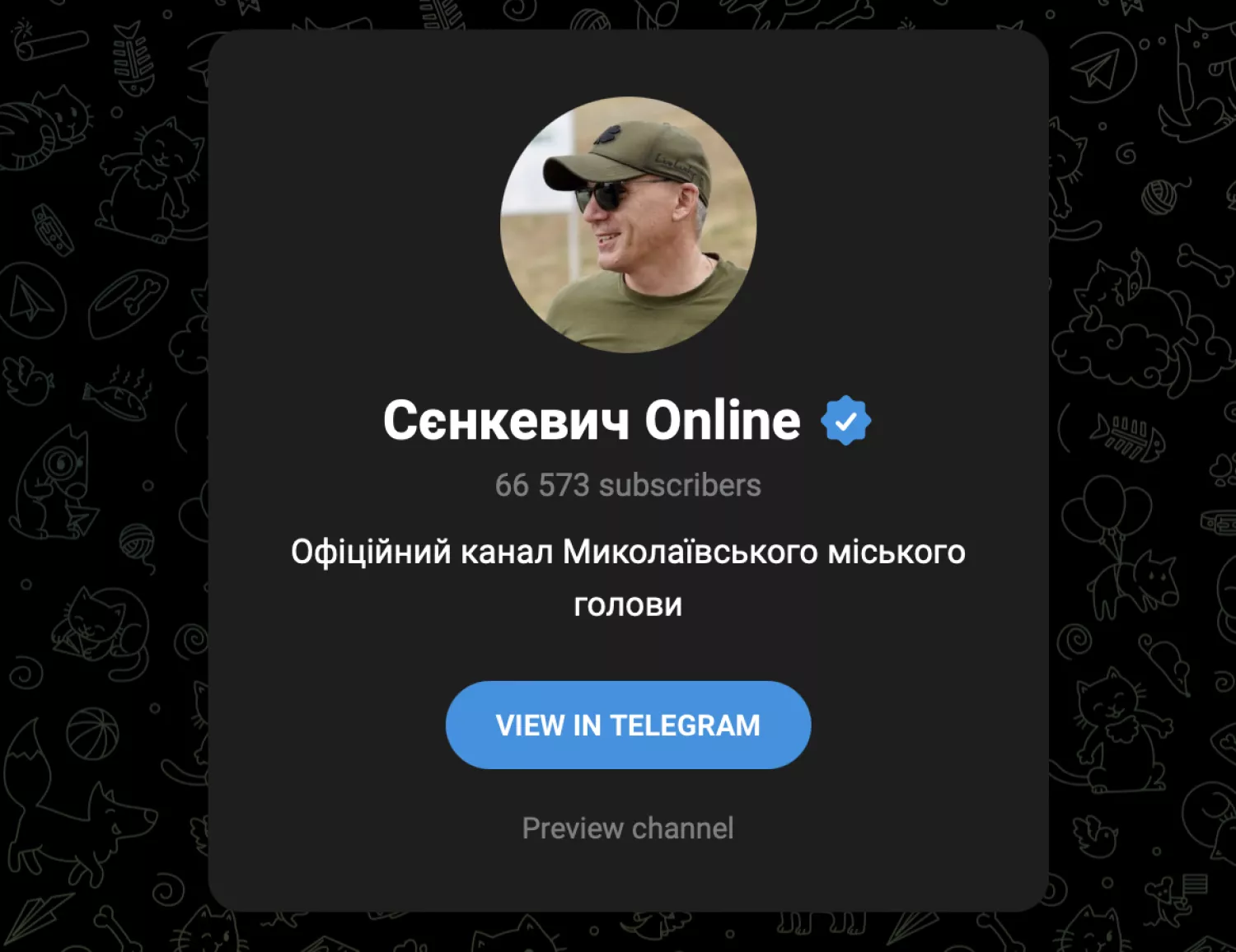 Telegram-канал мера Миколаєва верифікований, але не дає контактів для підписників, скриншот з Telegram
