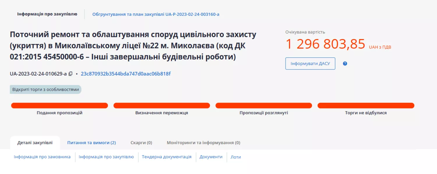 Перші торги для поточного ремонту укриття не відбулися. Скриншот з Prozorro