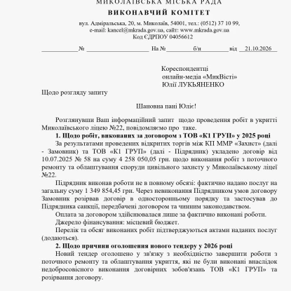 Відповідь щодо поточного ремонту укриття у ліцеї №22 на запит МикВісті