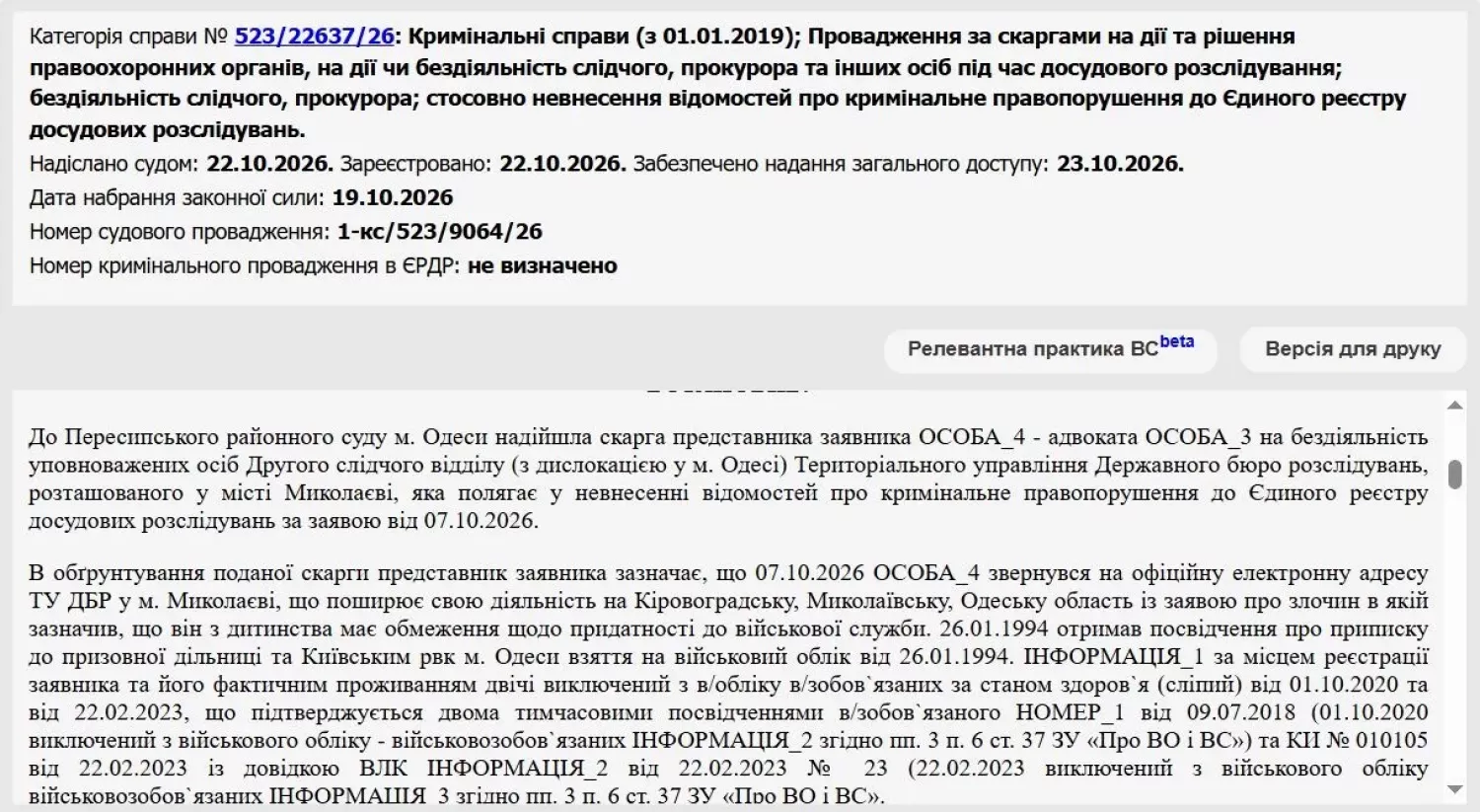Одесит оскаржив бездіяльність ДБР після заяви про незаконне затримання в ТЦК. Скриншот з ухвали суду