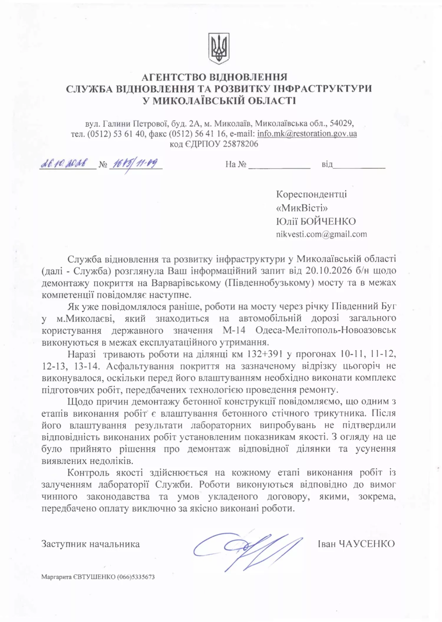 Відповідь Служби відновлення та розвитку інфраструктури в Миколаївській області