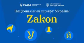В Україні презентували національний шрифт Zakon для державних документів. Фото: Міністерство культури України