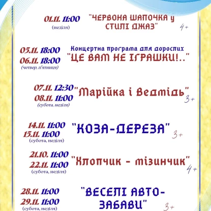 Афіша Миколаївського академічного обласного театру ляльок