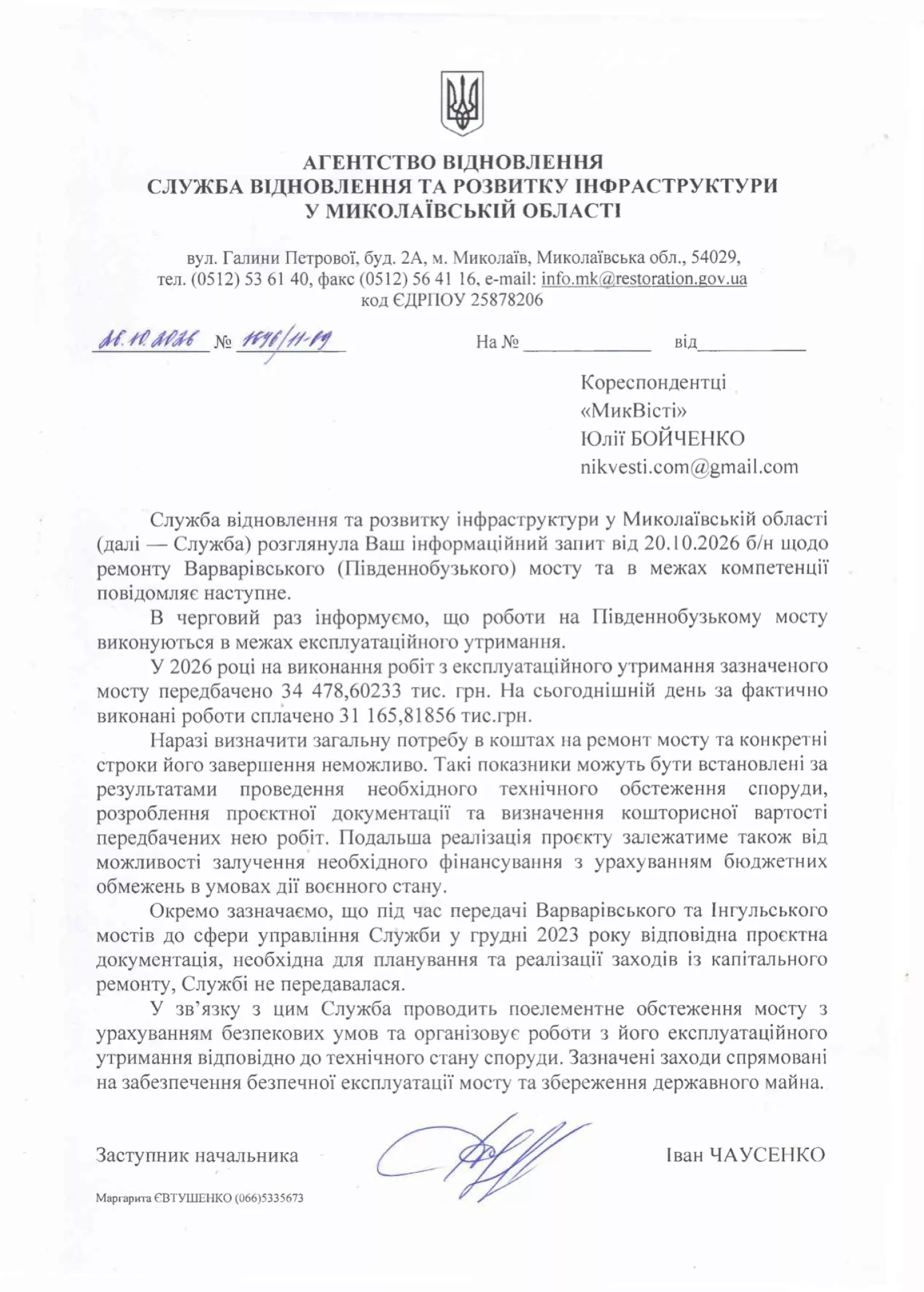 Відповідь Служби відновлення та розвитку інфраструктури в Миколаївській області на інформаційний запит «МикВісті»