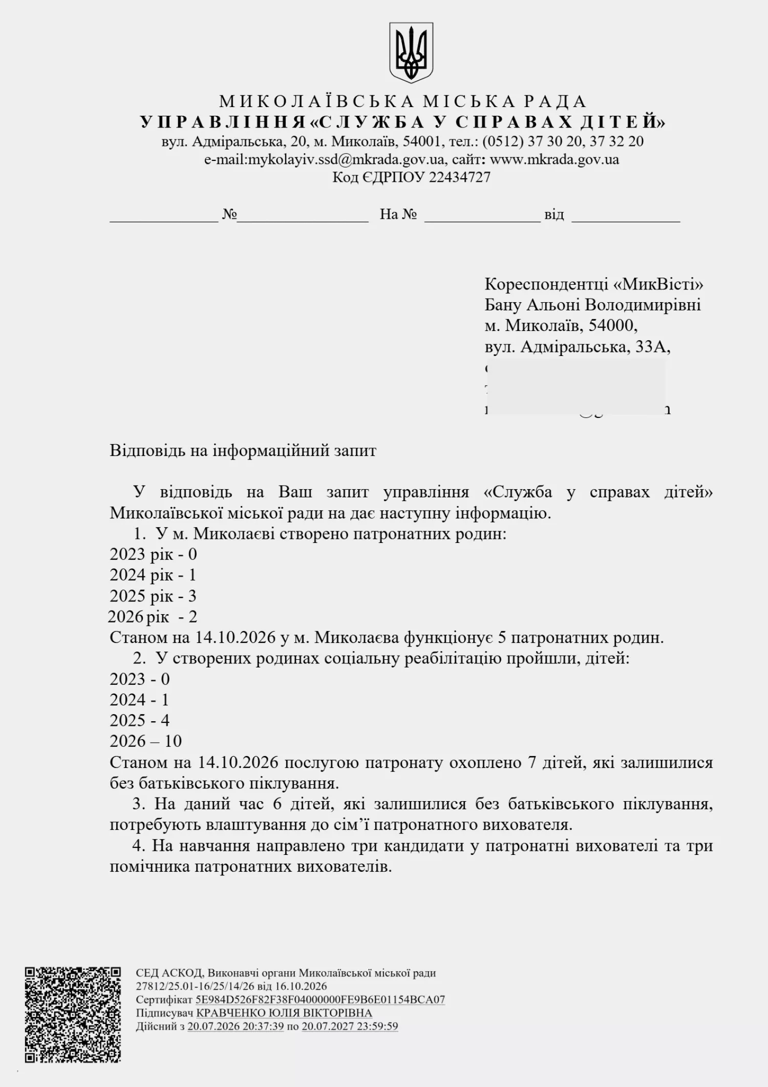 Відповідь управління «Служба у справах дітей» Миколаївської міської ради на запит МикВісті