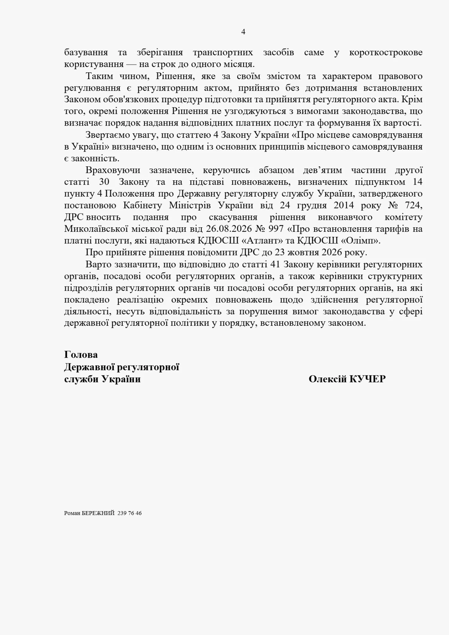 Скриншот відповіді Державної регуляторної служби України на звернення ГО «Яхт-клуб Стрілка»