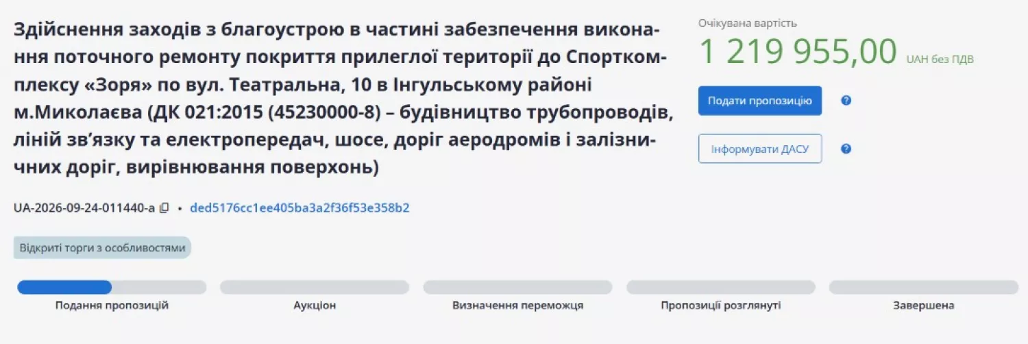 Скриншот з системи електронних закупівель ProZorro
