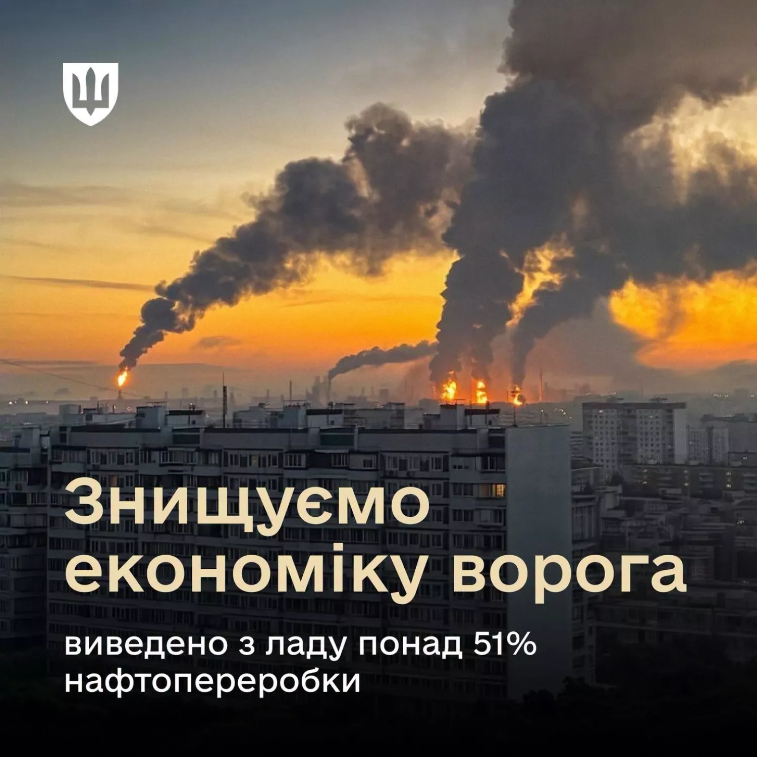 Внаслідок українських далекобійних ударів виведено з ладу понад 51% нафтопереробних потужностей Росії. Фото: Міноборони