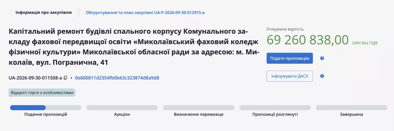 Скриншот з електронної системи публічних закупівель Prozorro