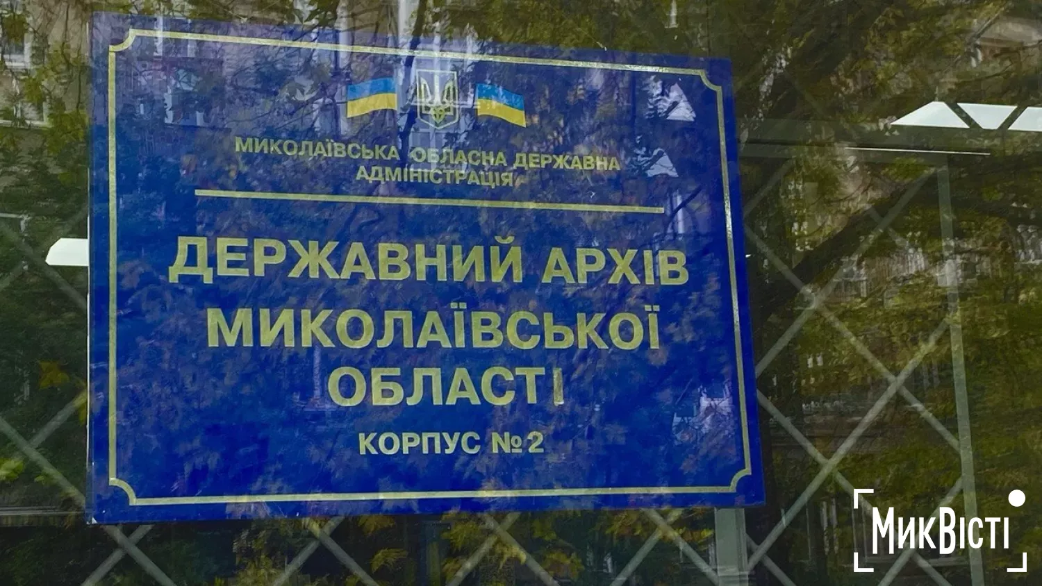 Державний архів Миколаївської області. Фото МикВісті