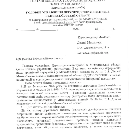 Відповідь Держпродспоживлужби Скриншот документа