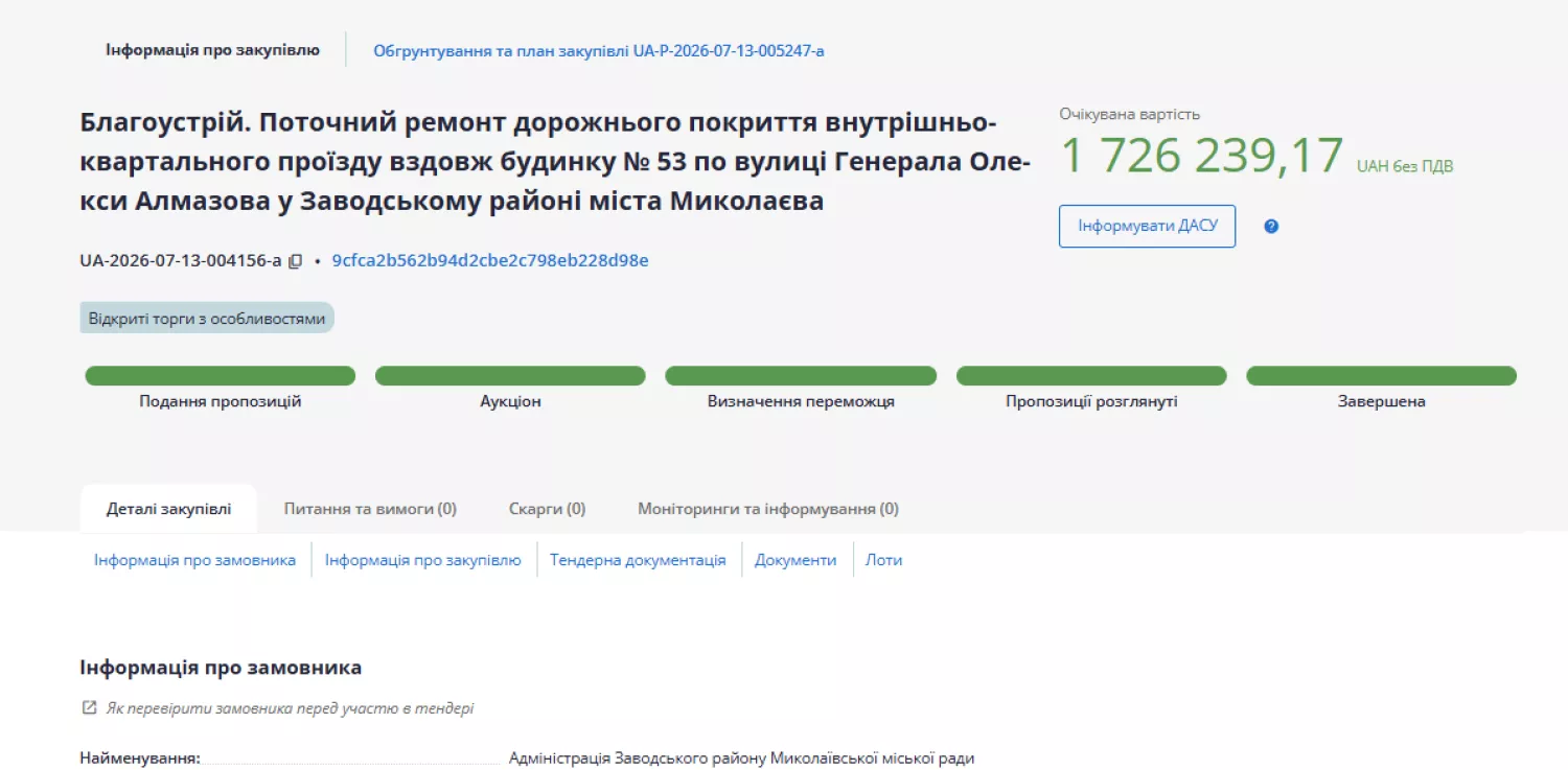 Тендер на ремонт проїзду біля будинку №53 на вул. Генерала Олекси Алмазова. Скриншот з Prozorro