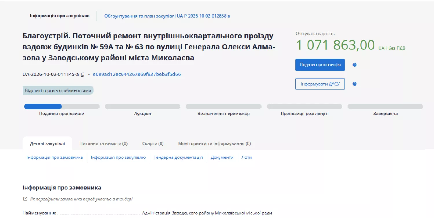 Тендер на ремонт проїзду біля будинку №59-А та №63 на вул. Генерала Олекси Алмазова. Скриншот з Prozorro