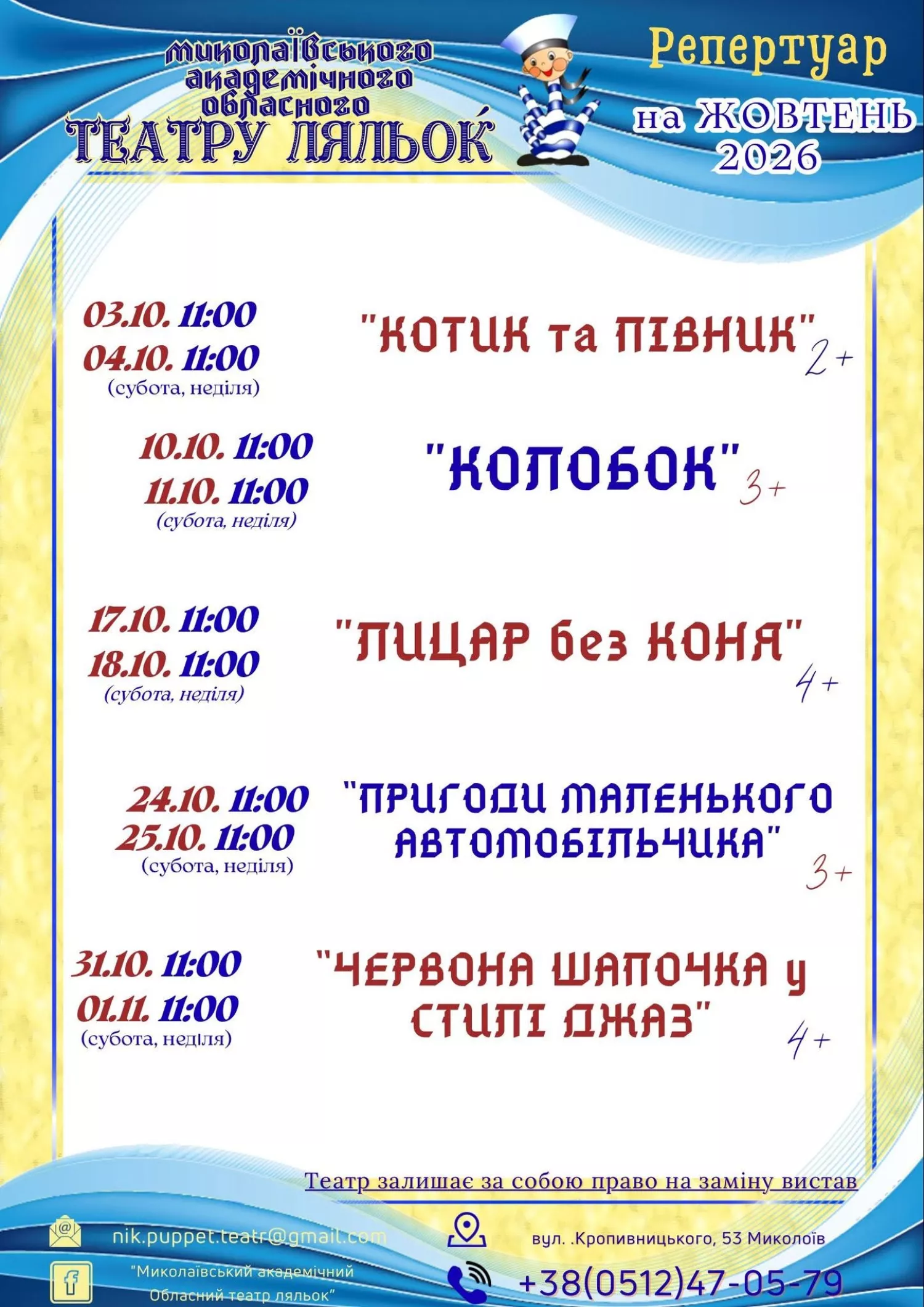 Афіша Миколаївського академічного обласного театру ляльок