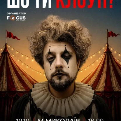 Афіша на сайті mykolaiv.karabas.com