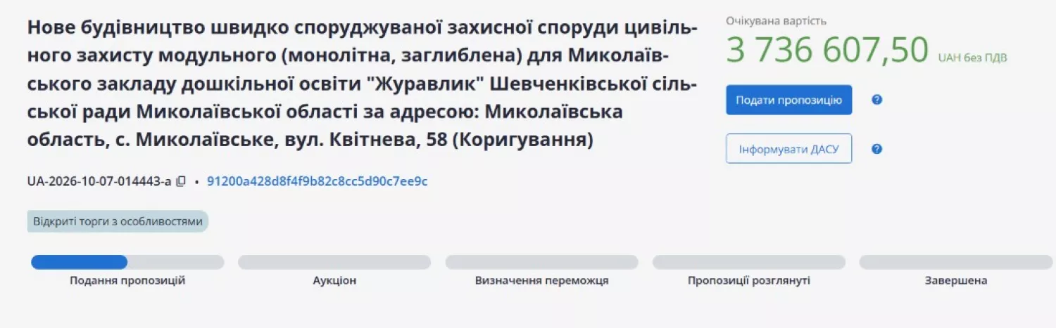 Для дитсадку Шевченківської громади будують модельне укриття. Скриншот тендкру з системи Prozorro